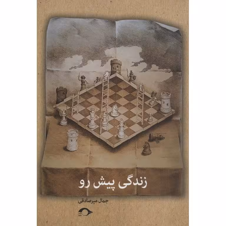 زندگی پیش رو