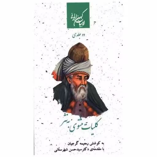 کتاب کلیات مثنوی به نثر (2جلدی) اثر مولانا جلال الدین محمد بلخی