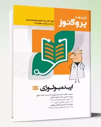 درسنامه علوم پایه پزشکی پروگنوز اپیدمیولوژی 1402