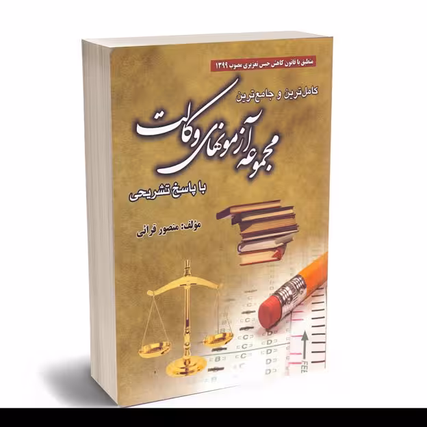 مجموعه آزمون های وکالت با پاسخ تشریحی