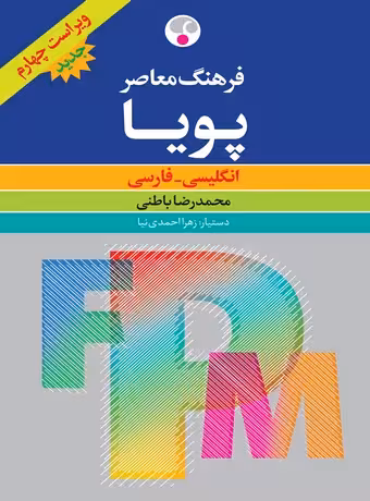 فرهنگ معاصر پویا انگلیسی - فارسی