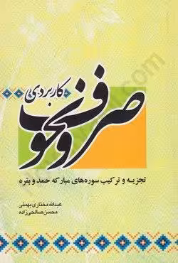 صرف و نحو کاربردی تجزیه و ترکیب سوره های مبارکه حمد و بقره