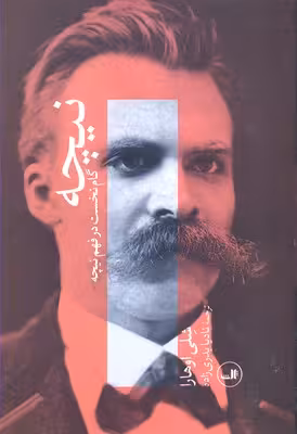 نیچه (گام نخست در فهم نیچه)