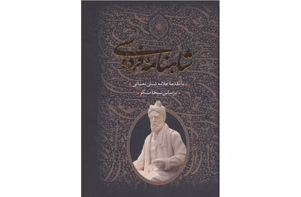 شاهنامه فردوسی (2جلدی گالینگور) – مقدمه شبلی نعمانی -نسخه مسکو بدرقه جاویدان