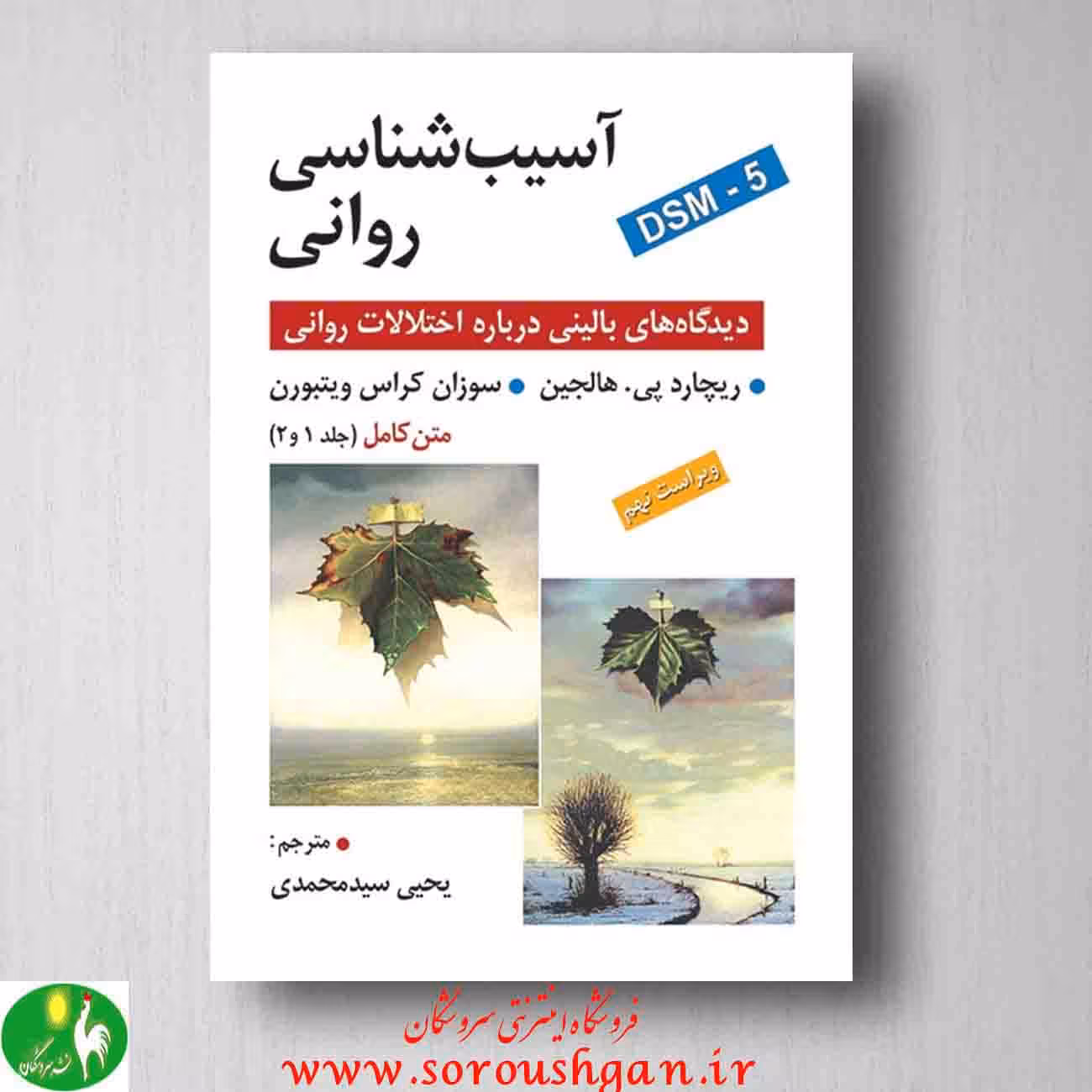 آسیب شناسی روانی، ریچارد هالجین ترجمه سید محمدی