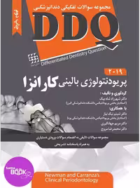 DDQ پریودنتولوژی بالینی کارانزا 2019 (مجموعه سوالات تفکیکی دندانپزشکی)