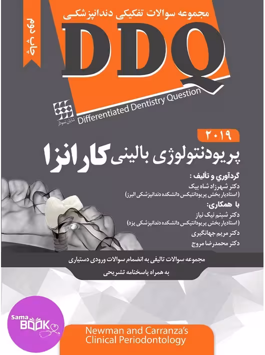 DDQ پریودنتولوژی بالینی کارانزا 2019 (مجموعه سوالات تفکیکی دندانپزشکی)