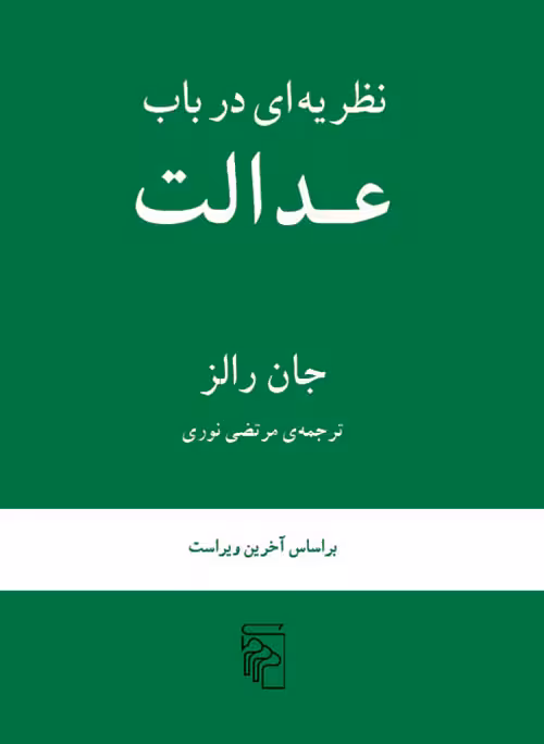 کتاب نظریه ای در باب عدالت