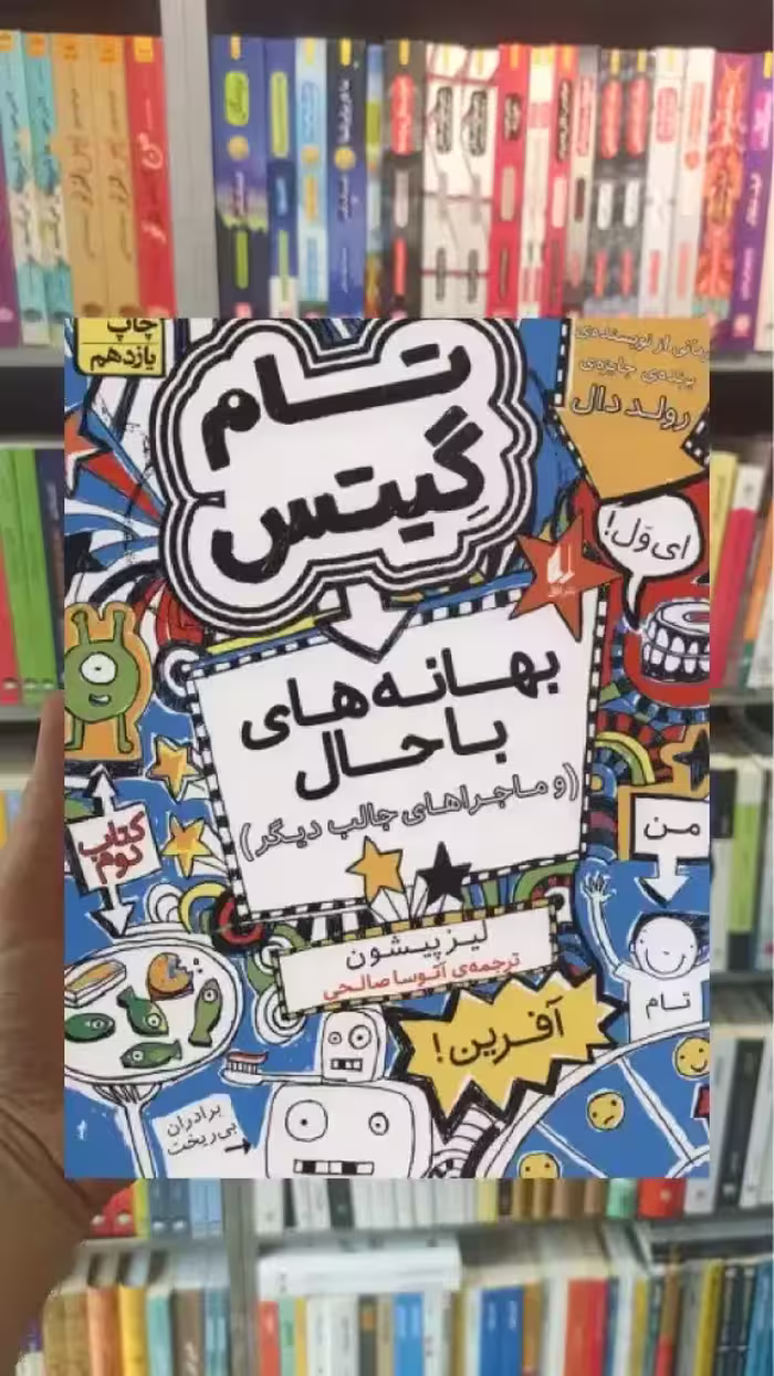 تام گیتس : بهانه های با حال و ماجراهای جالب دیگر افق