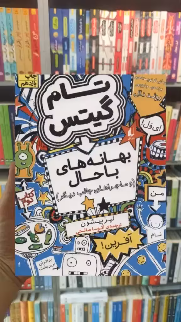 تام گیتس : بهانه های با حال و ماجراهای جالب دیگر افق