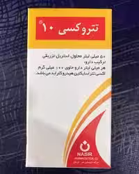 اکسی تتراسایکلین تتروکسی 10 شرکت نصر