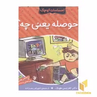 کتاب احساسات کوچک (بی حوصله یعنی چه)، اثر دکتر کلارایس هونگ، نشر ذکر