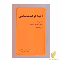 کتاب زمینه فرهنگ شناسی اثر محمود روح الامینی نشر عطار