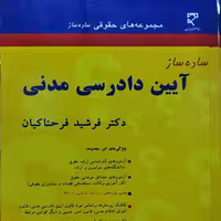 کتاب ساده ساز  آیین دادرسی مدنی (فرحناکیان )