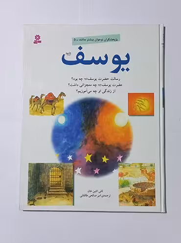 یوسف (ع)