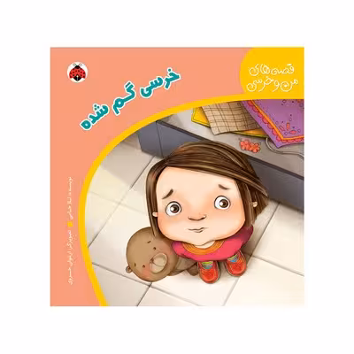 کتاب خرسی گم شده (مجموعه قصه های من و خرسی)