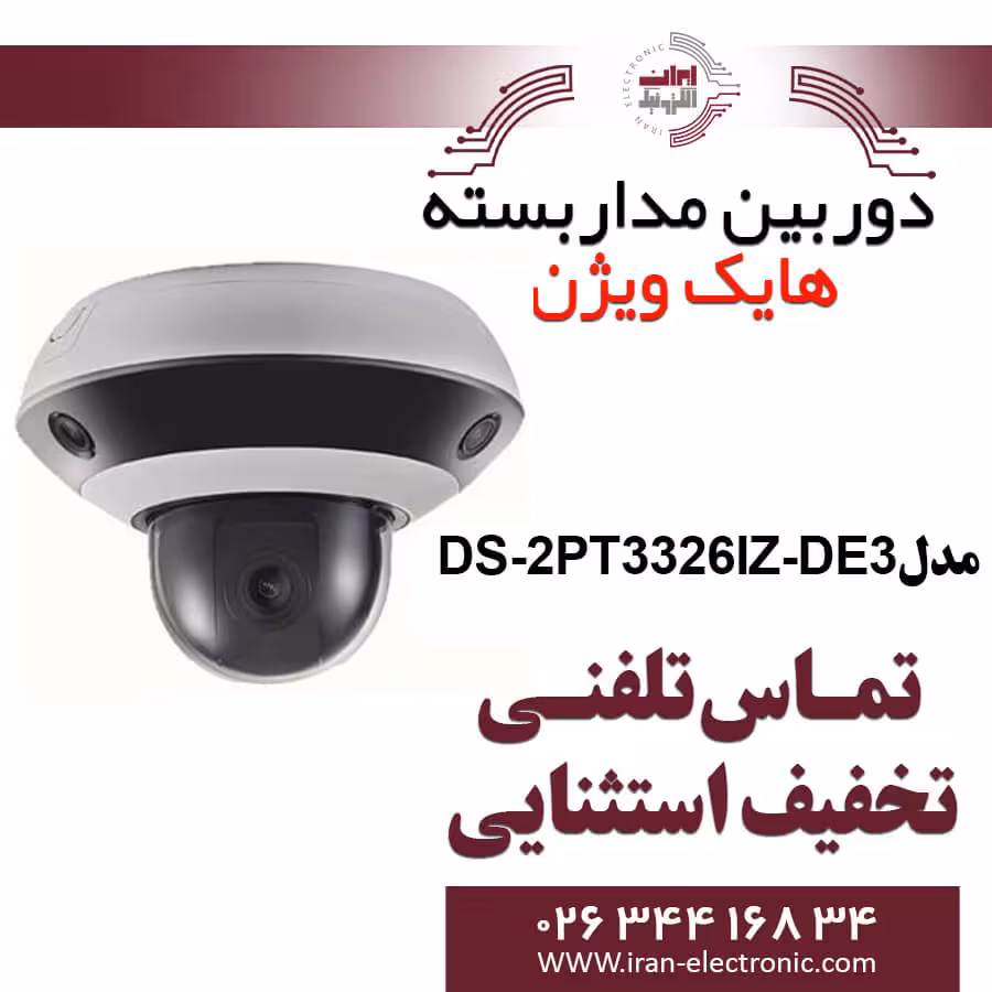 دوربین مداربسته هایک ویژن 360 درجه مدل HikVision DS-2PT3326IZ-DE3