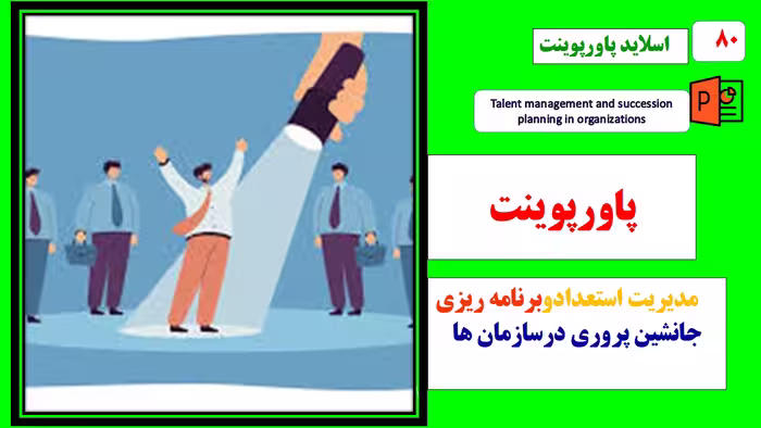 پاورپوینت مدیریت استعدادوبرنامه ریزی جانشین پروری درسازمان ها