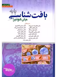 بافت شناسی جان کوئیرا پایه 2024 حسن زاده