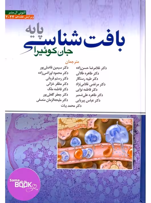 بافت شناسی جان کوئیرا پایه 2024 حسن زاده