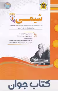 کتاب شیمی دهم اسفندیار