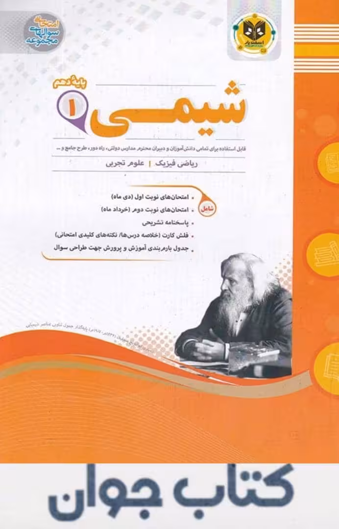 کتاب شیمی دهم اسفندیار