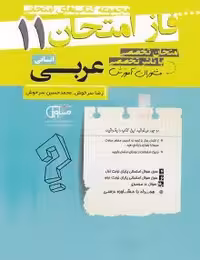 جزوه فاز امتحان عربی یازدهم انسانی مشاوران