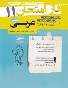 جزوه فاز امتحان عربی یازدهم انسانی مشاوران