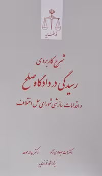 کتاب شرح کاربردی رسیدگی در دادگاه صلح و اقدامات سازشی شورای حل اختلاف