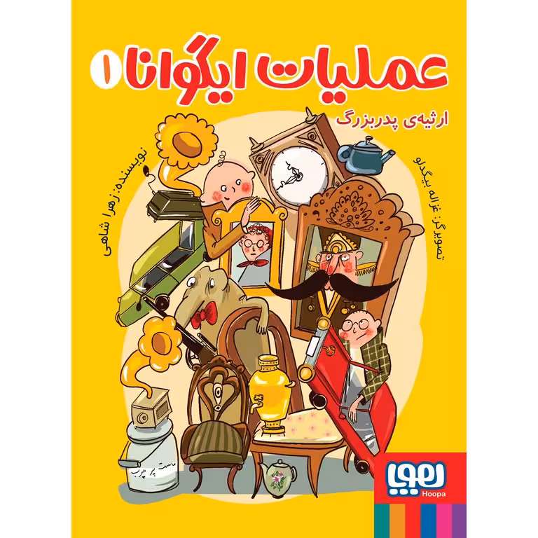 عملیات ایگوانا 1: ارثیه ی پدربزرگ