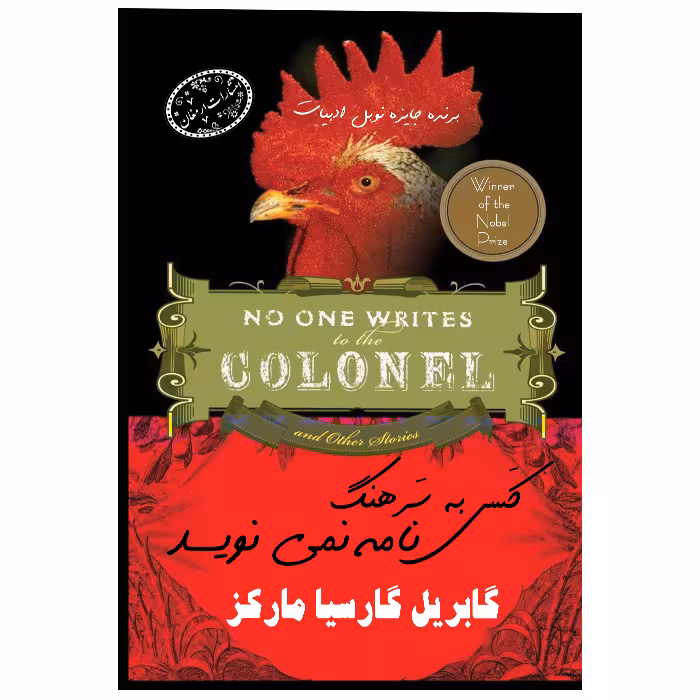 کتاب کسی به سرهنگ نامه نمی نویسد اثر گابریل گارسیا مارکز از انتشارات ارمغان