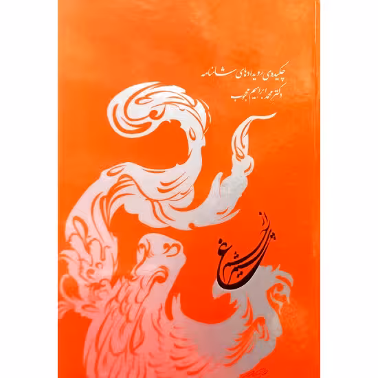 از چشم سیمرغ
