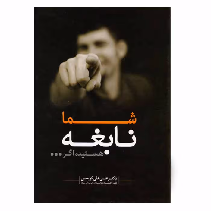 شما نابغه هستید اگر…