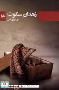 قیمت و خرید کتاب زهدان سکوت هیلا اثر مهری بهرامی | ایده بوک
