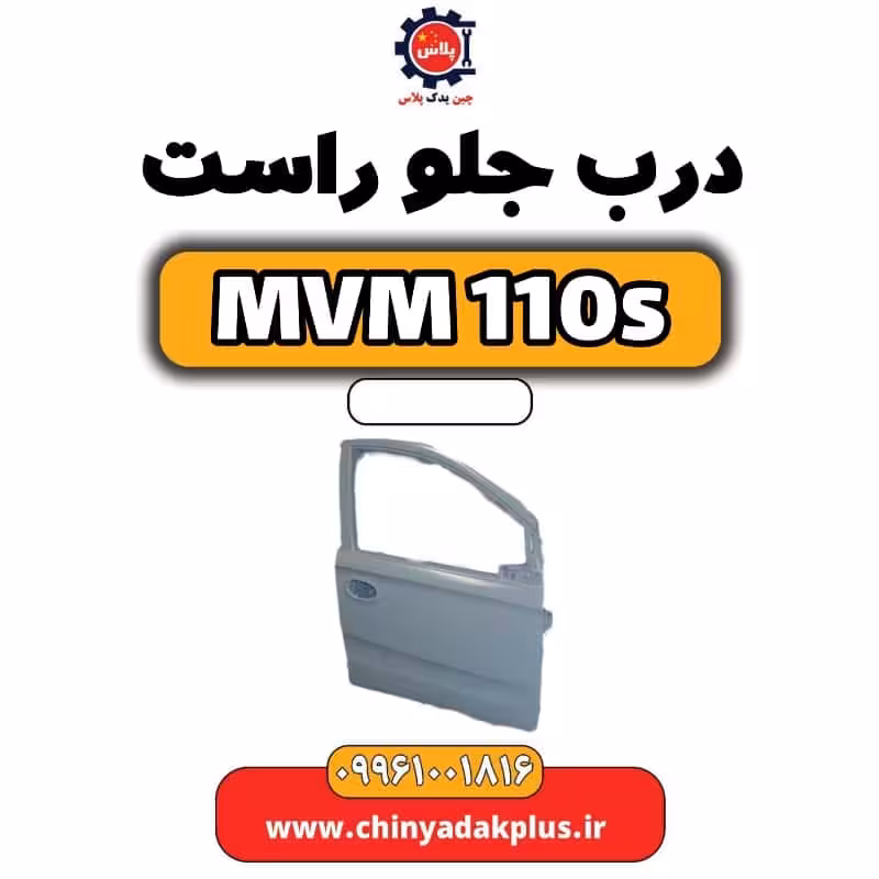 درب جلو راست ام وی ام 110 اس (mvm110s)