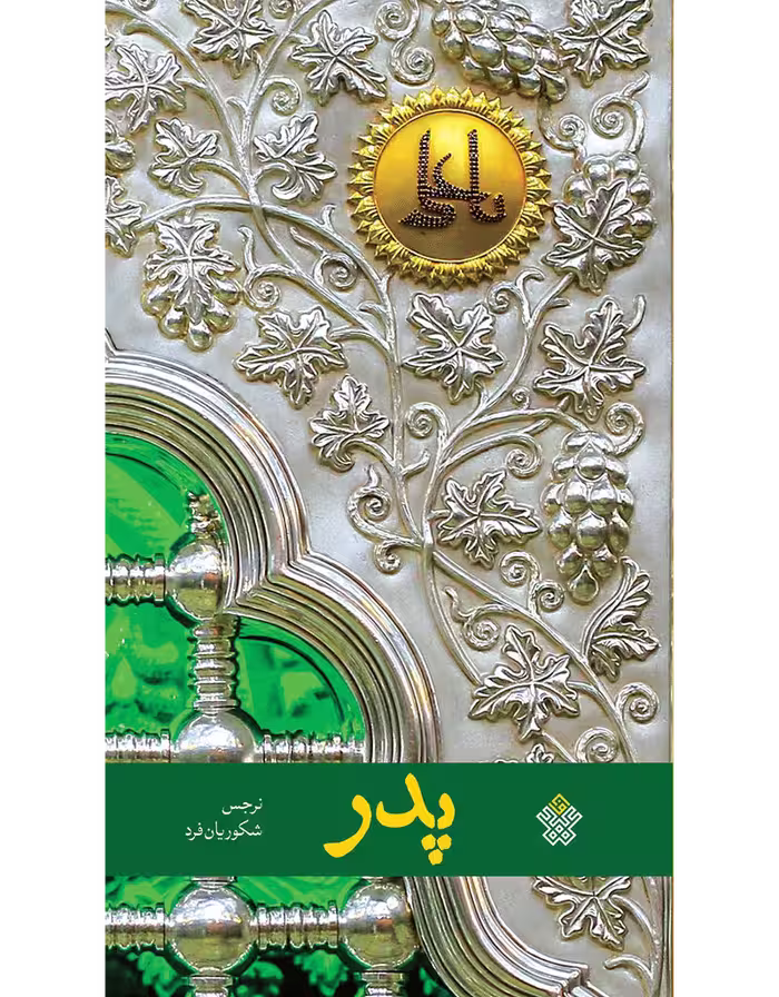 پدر