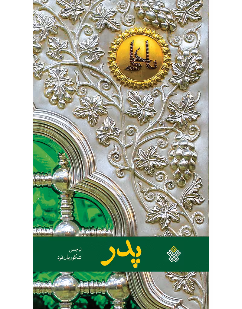 پدر