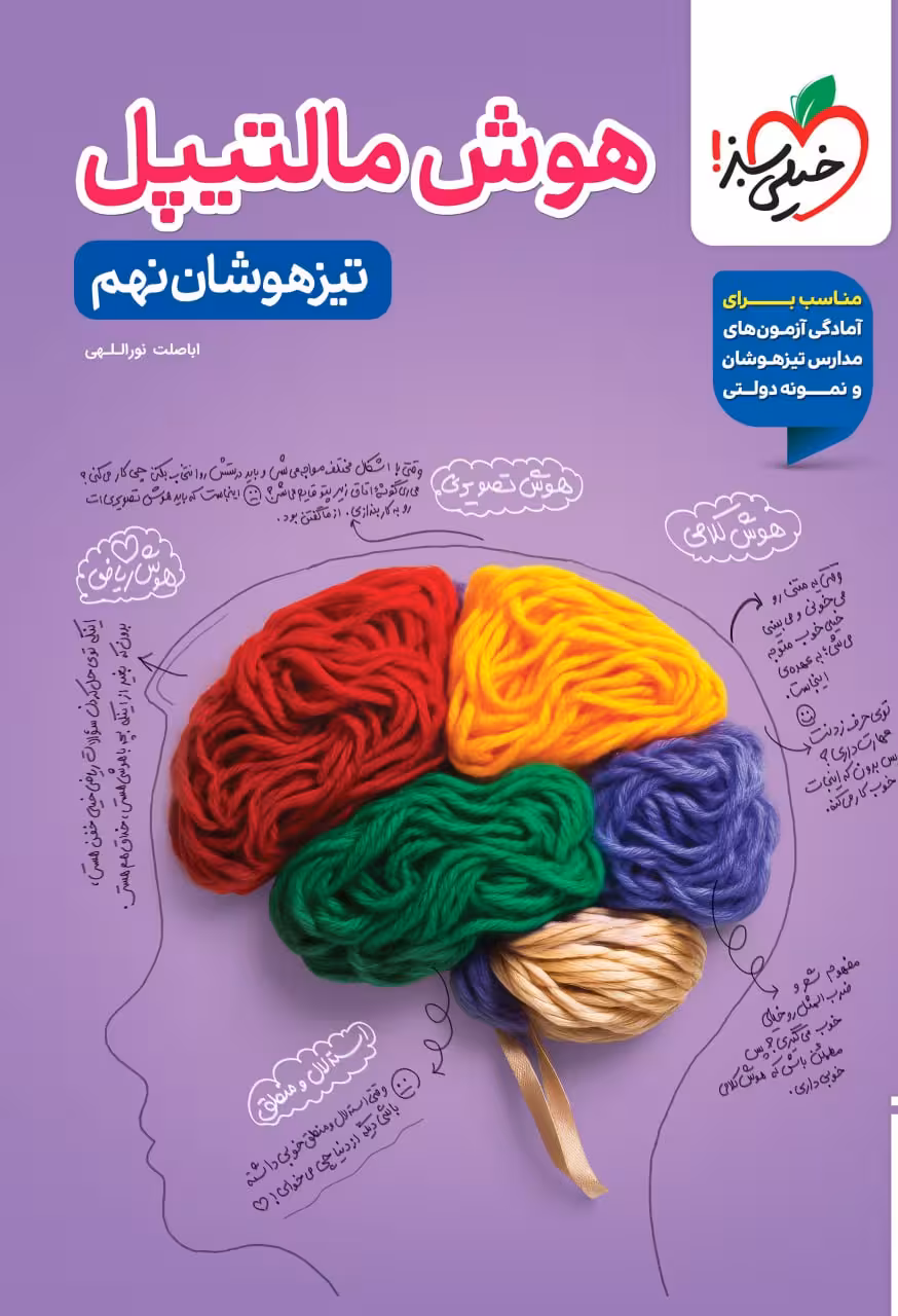هوش مالتیپل نهم   خیلی سبز