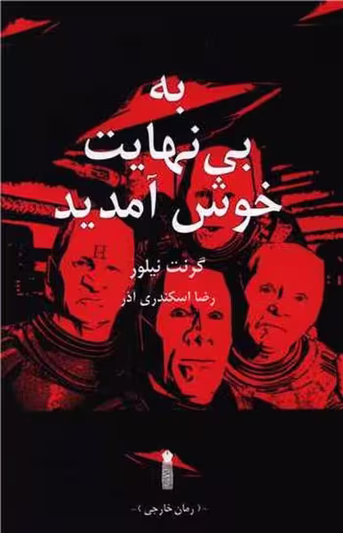 به بی نهایت خوش آمدید - کتاب‌فروشی کوچه کتاب