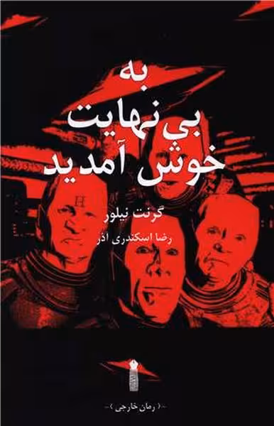 به بی نهایت خوش آمدید - کتابفروشی کوچه کتاب