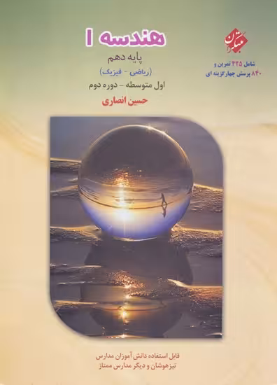 هندسه دهم رشته ریاضی انصاری مبتکران