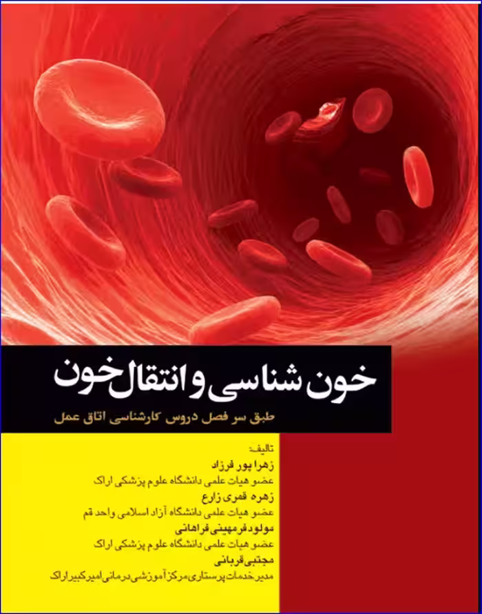 کتاب خون‌شناسی و انتقال خون برای اتاق عمل