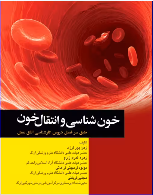 کتاب خونشناسی و انتقال خون برای اتاق عمل