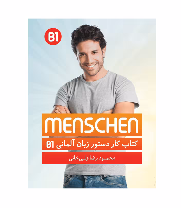 کتاب کار دستور زبان آلمانی منشن Menschen B1 اثر محمود رضا ولی خانی