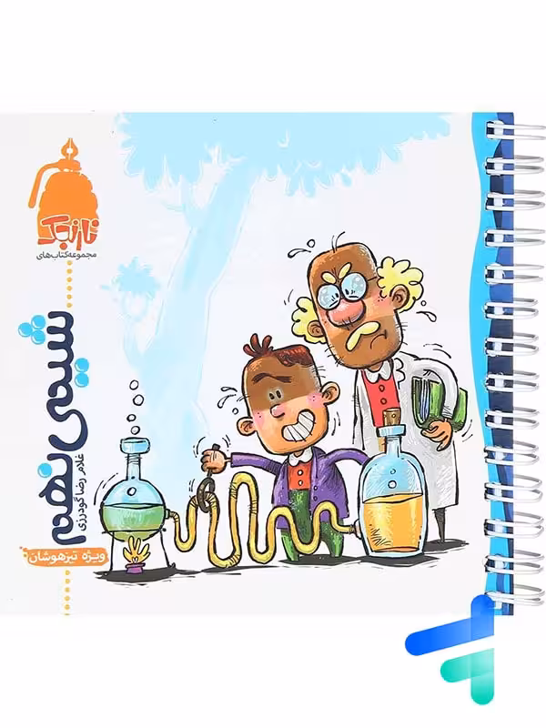 شیمی نهم نارنجک نارنجی