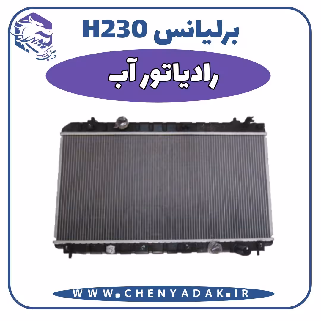 رادیاتور آب برلیانس H230