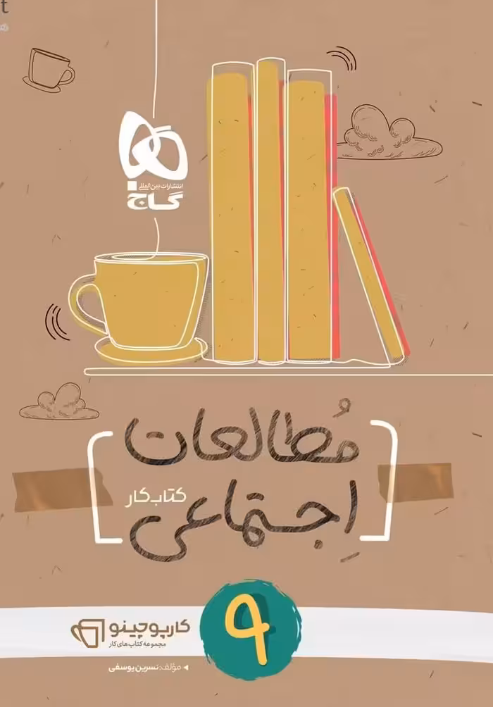 کار مطالعات اجتماعی نهم کارپوچینو  گاج