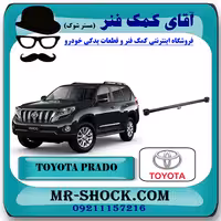 مندل بزرگ عقب تویوتا پرادو 2012-2015 برند اصلی تویوتا جنیون با تضمین اصالت