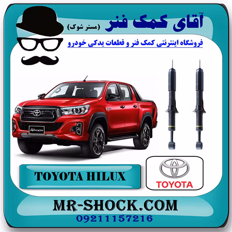 کمک فنر جلو تویوتا هایلوکس 2016-2020 برند اصلی تویوتا جنیون با تضمین اصالت