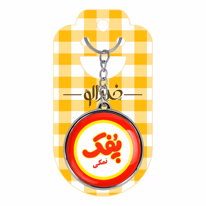 جاکلیدی خندالو طرح پفک نمکی مدل دوطرفه کد 62096209